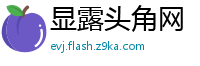 显露头角网